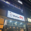 원흥역 근처 족발맛집 추천 만민수제족발