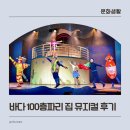 바다의별어린이집 | 어린이뮤지컬 바다 100층짜리 집 | 예매 꿀팁 + 관람후기