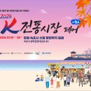 사창시장문화곳간협동조합 | 피플게이트 : [2024 전국우수시장박람회] 'K-전통시장 박람회(페어) in 속초’ 성료