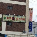 도야지촌 - 화성시 사강시장길 64 | 도야지촌