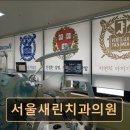 서울새린치과의원