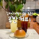 루반커피 | 김해 삼방동 인제대 카페 추천 김해 늦게까지 하는 대형카페 루반커피 N차방문의 또간집