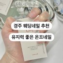 온프네일 | 경주 웨딩네일 온프네일에서 연장 네일 받았어요
