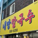 내당칼국수 이미지