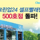 크린크린빨래방 이미지