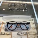 으뜸50안경부산양정점 이미지
