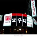 고구려생삼겹살 이미지