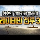 💣제2차세계대전 요약 21부 - 레이테만 전투 3편(Battle of Leyte Gulf 3 of 3, レイテ沖海戦) 이미지