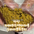 카페위드앤마카롱 | 안성 카페 품절 대란 "두바이 쫀득 쿠키" 가격, 내돈내산 성공 후기! 안성 카페 위드 앤 마카롱 방문기