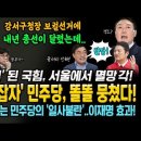 '김태우 잡자' 민주당, 똘똘 뭉쳤다! 사분오열 된 국힘, 서울에서 멸망 각! 난생 처음보는 민주당의 일사불란.. 이재명 효과! 이미지