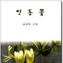 고 송준탁 동문 시집"인동꽃 1" 이미지