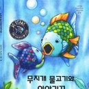 은빛물고기 | 무지개 물고기와 이야기꾼