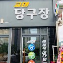 교대당구장 이미지