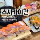 휴스시 | 울산 남구청 초밥 맛집 스시카이칸 솔직후기