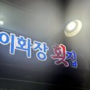 이화장 | 기장 대변항 이화장횟집 멸치쌈밥 후기 / 멸치구이 첫도전! 가족 외식 솔직후기