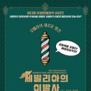 오페라 <세빌리아의 이발사> 이미지