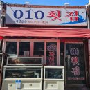 010횟집 | [기장 일광] 기장 로컬 맛집 010횟집 내돈 내산 후기