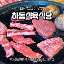 하동식육식당 | 마산 석전동 하동식육식당 가성비 좋은 돌판 소고기 맛집