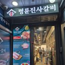명륜진사갈비가람점 이미지