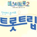 미스터트롯2 전주콘서트 이미지