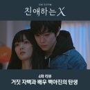 레나에이전시 | 친애하는X 윤준서의 거짓 자백과 배우 백아진의 탄생 4화 리뷰