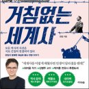 고등학교 역사 부교재로 삼을 만한 책 - 썬킴의 『거침없는 세계사』 이미지