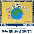 동아인터내셔널 | 24개국 유학생 동아인과 하나 되어! 2024 인터네셔널 데이 후기