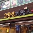 고봉민김밥 - 수성구 명덕로 477 | 고봉민김밥