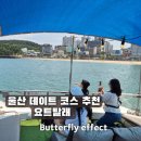 울산 데이트 코스 요트탈래 대왕암 오션뷰 요트 체험