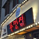 뚜껑집(영대점) 이미지