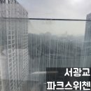 서광교파크스위첸 | 수원 아파트 유리창 청소 서광교 파크 스위첸 유리 난간창 관리가 어려운 이유
