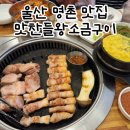 울산 명촌 맛집 맛찬들 왕소금구이 그릴링 서비스 아기랑 가기좋아