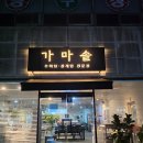 가마솥 | 순천맛집 초복 맞이 보양식 연향동 가마솥 삼계탕 후기