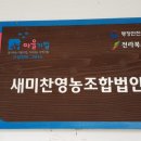 새미찬 영농조합법인 이미지