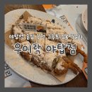 분당야탑1-D-1 | [야탑 맛집] 우이락 야탑점 : 고추튀김, 막걸리 한식주점 야탑역 술집 추천 내돈내산