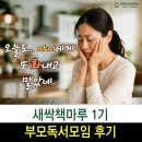 선행태권도 | 아이에게 화내고 후회하는 엄마의 훈육 고민 해결 새싹나라 독서모임 1기 &#39;훈육의 정석&#39; 후기