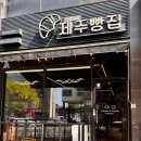 크로와상제주빵집 이미지