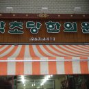 약초당한의원 이미지