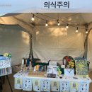 정원박람회 플리마켓에서 만난 힙한 ‘백꾸’ 키링 (ft.의식주의,서울국제정원박람회 플리마켓 참가 후기)