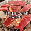 포항 장성동 고기집 와우소갈비