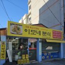 이모네분식 이미지