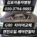 G80 작업 후기 : 타이어, 엔진오일, 에어컨 필터 교체