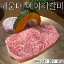 부산한우맛집:정갈한 상차림과 1인분이 120g인 해운대한우&#34;예이제갈비&#34;
