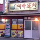 대박포차 2