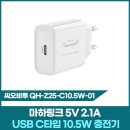 마하링크 10.5W USB C 충전기 씨오비투 QH-Z25-C10.5W-01 리뷰