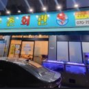 신선도회관 이미지