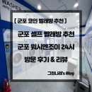 워시엔조이셀프빨래방군포도마 | [ 군포 코인 빨래방 추천 ] 군포 셀프 빨래방 추천 군포 워시엔조이 24시 방문 후기 & 리뷰