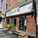 강구역 | 경복궁 서촌 맛집, 현지인 노포 맛집 강구미주구리 솔직 후기