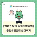 새일 | [2025 용인시 일자리박람회] 용인여성새일센터 참여후기