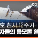 [주간 뉴스타파] 세월호 참사 12주기 : 책임자들의 음모론 활용법 이미지